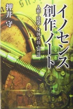 中古】単行本(実用) ≪産業≫ イノセンス創作ノート 人形・建築・身体