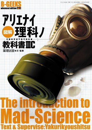 図解アリエナイ理科ノ教科書IIIC (三才ムック VOL. 245 B-GEEKS advanced edi)／薬理凶室