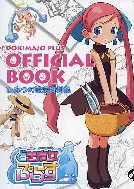 DS どき魔女ぷらす　特典オフィシャルブック　ひみつの設定資料集　付き 中古】アニメムック ≪設定資料集≫ DS どき魔女ぷらす オフィシャル