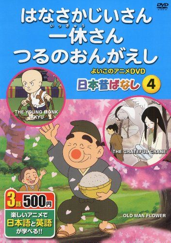 日本昔ばなし4 はなさかじいさん、一休さん、つるのおんがえし - メルカリ