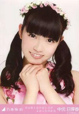 中古】生写真(乃木坂46) 中元日芽香/バストアップ/「君は僕と会わない