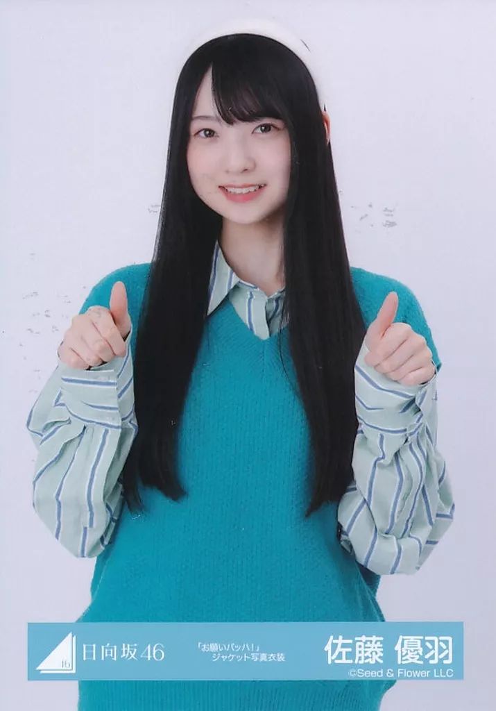 中古】生写真(乃木坂46) 日向坂46/佐藤優羽/上半身/日向坂46ランダム生