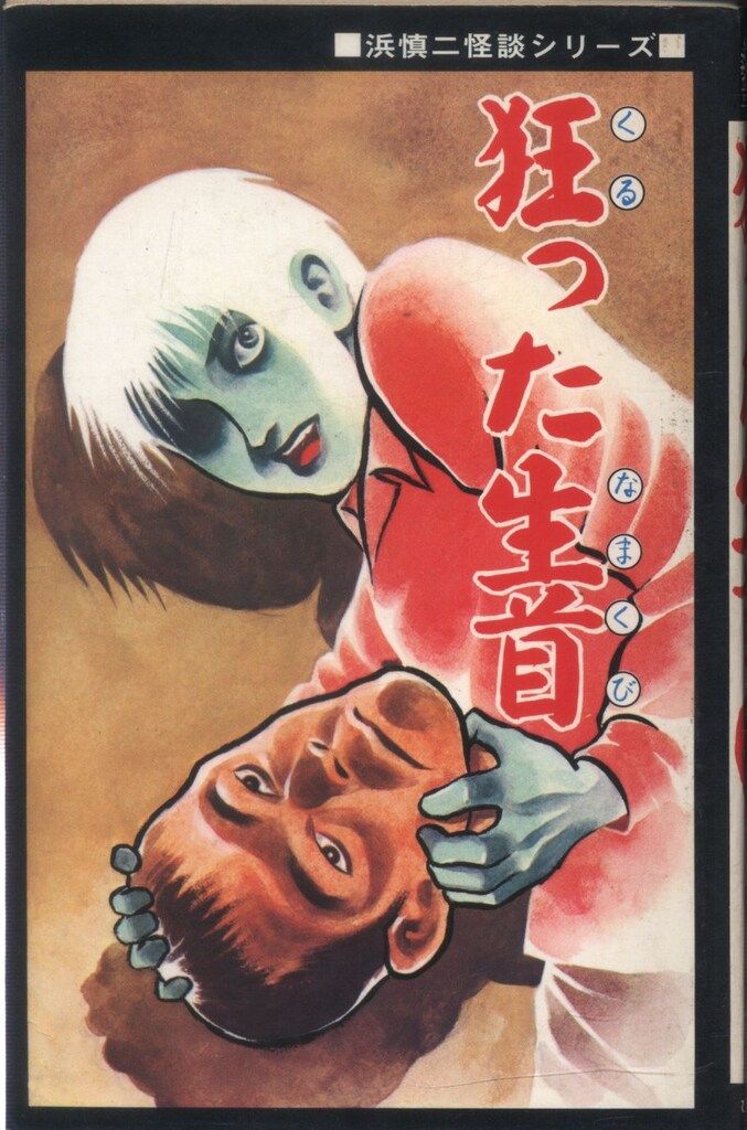 ひばり書房 ひばり黒枠 浜慎二 狂った生首(非貸本) - メルカリ