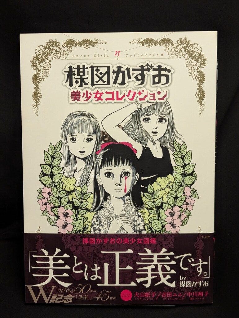玄光社 楳図かずお 楳図かずお美少女コレクション 帯付