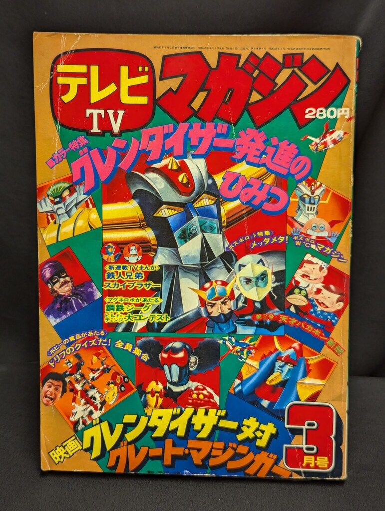 講談社 1976年 昭和51年 の漫画雑誌 テレビマガジン 号 7603