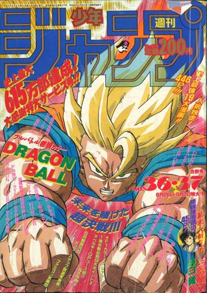 週刊少年ジャンプ 1991年36・37合併号 巻頭カラーDRAGON BALL①