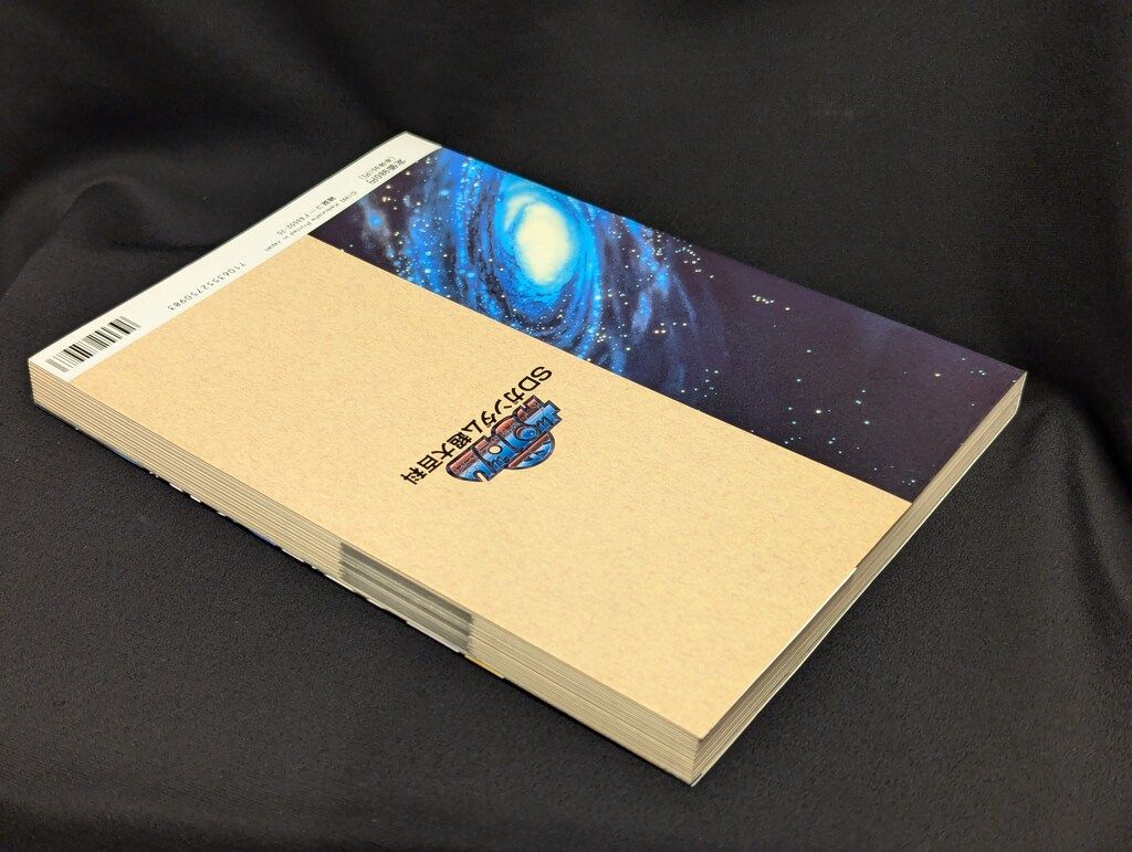 勁文社 ケイブンシャの大百科別冊 SDガンダム超大百科 【公式通販】
