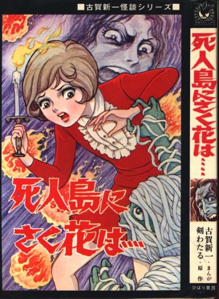 ひばり書房 ひばり黒枠 古賀新一 死人島に咲く花は・・・(非貸本) 73