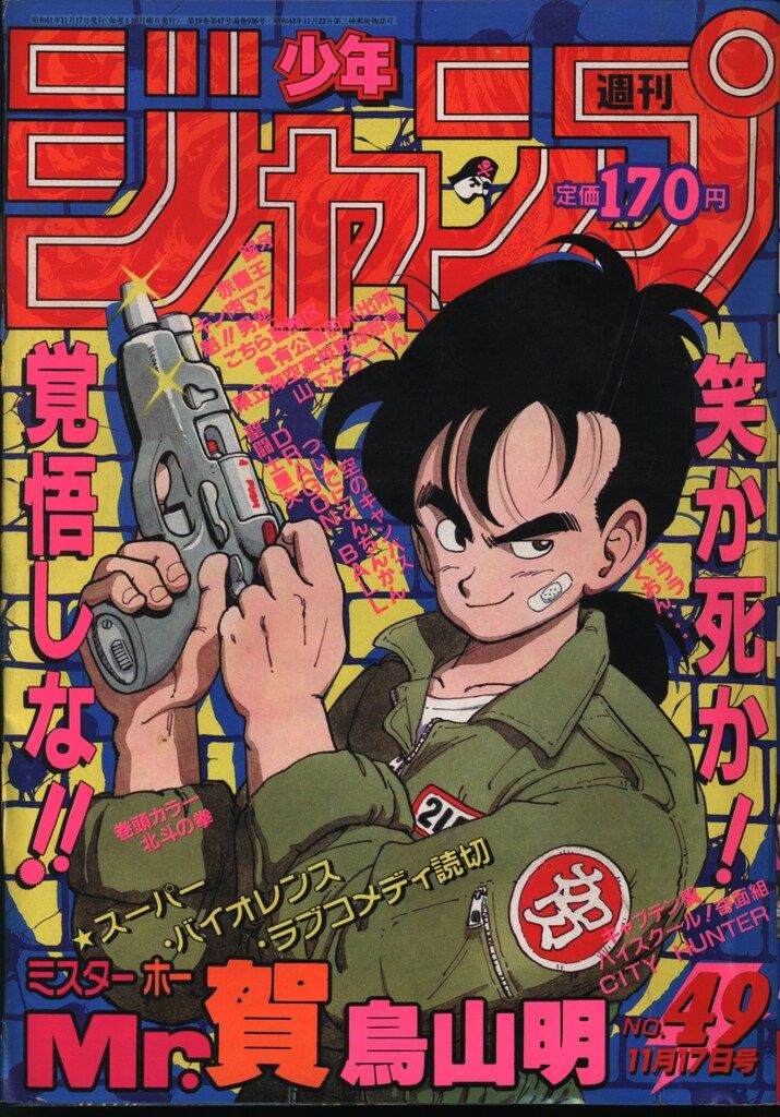 集英社 1986年(昭和61年)の漫画雑誌 週刊少年ジャンプ 1986年(昭和61年