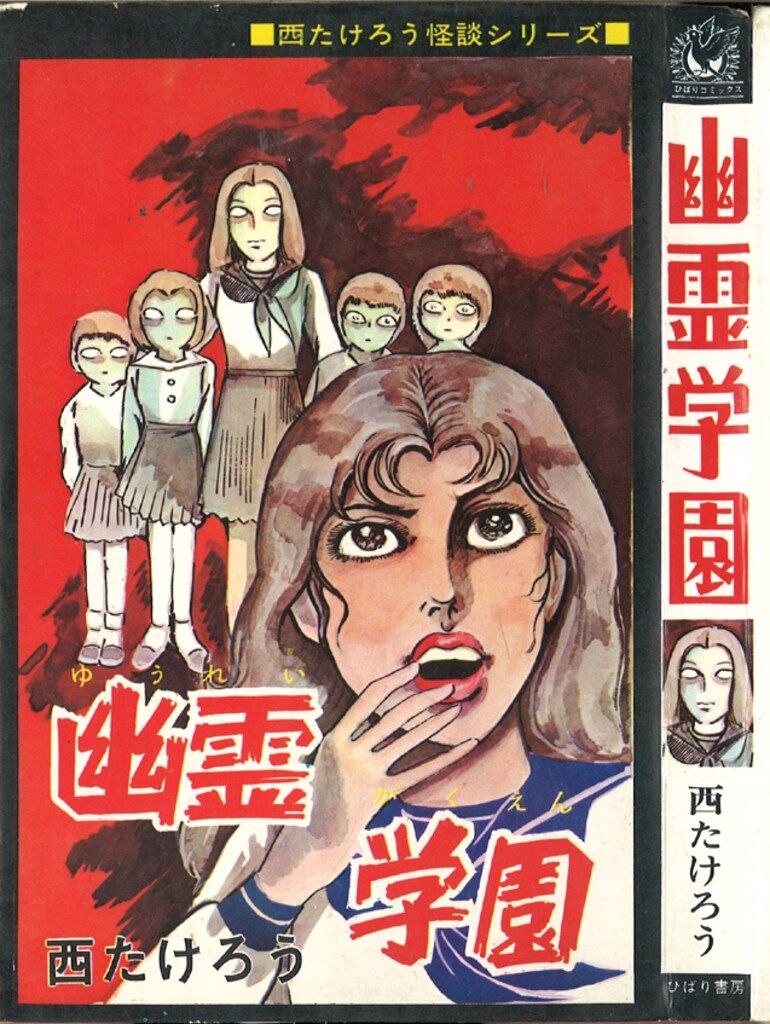 ひばり書房 ひばり黒枠 西たけろう 幽霊学園(非貸本) 185 - メルカリ