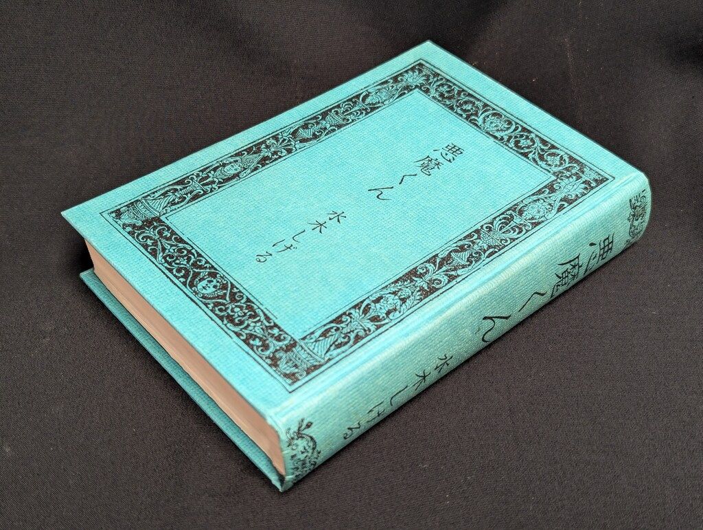 北冬書房 水木しげる 悪魔くん(箱付・帯付) - メルカリ