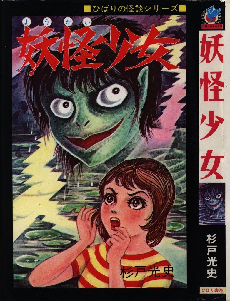 極超レア本 1975年初版 杉戸光史怪談シリーズ 「妖怪どろ娘」 ひばり書房 極超レア本 1975年初版 杉戸光史怪談シリーズ 「妖怪どろ娘」 ひばり書房