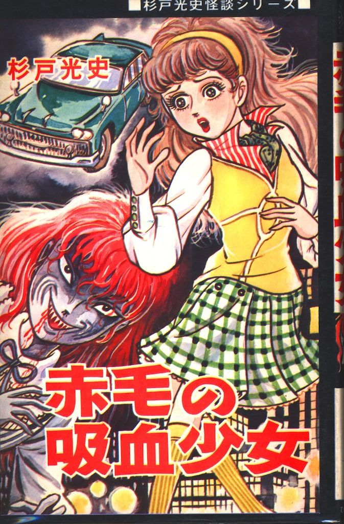 ひばり書房 ひばり黒枠 杉戸光史 赤毛の吸血少女(非貸本) - メルカリ