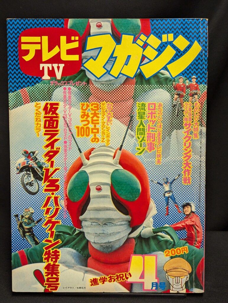 講談社 1973年 昭和48年 の漫画雑誌 テレビマガジン 号 7304
