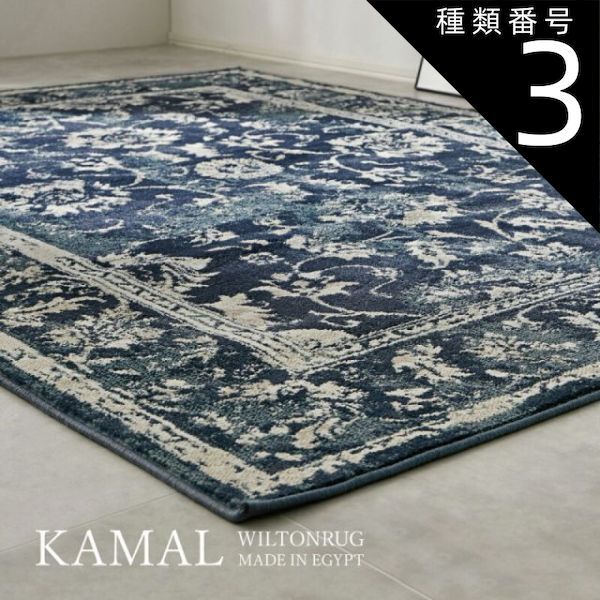 エジプト製 ウィルトン織りラグ 240×330(ヴィンテージ)【完売商品】 織りラグ  ウィルトン織 エジプト製 ウィルトン織りラグ 240 330