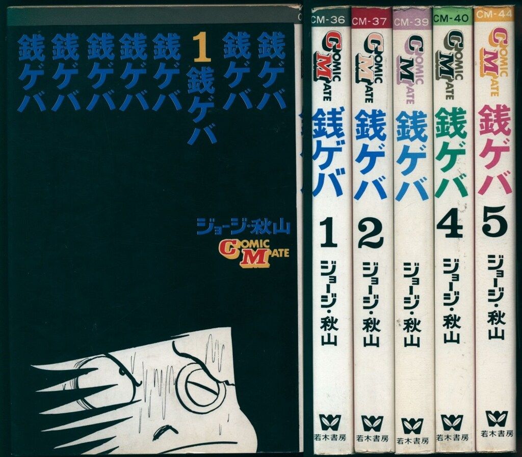 若木書房 コミックメイト ジョージ秋山 銭ゲバ 全5巻 初版セット