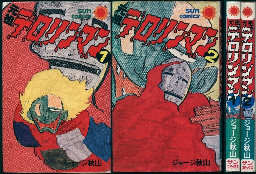 朝日ソノラマ サンコミックス ジョージ秋山 元祖デロリンマン 全2巻