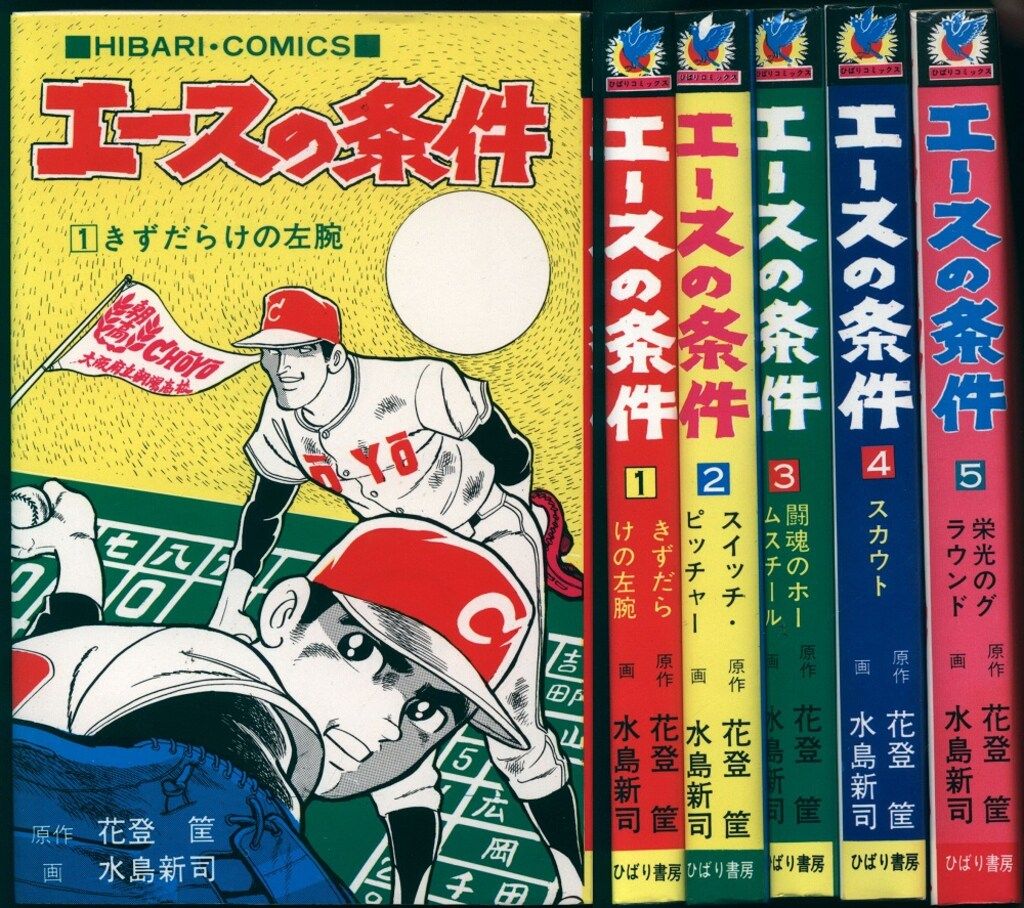 ひばり書房 ひばりヒット(色ロゴ) 水島新司 エースの条件全5巻 セット