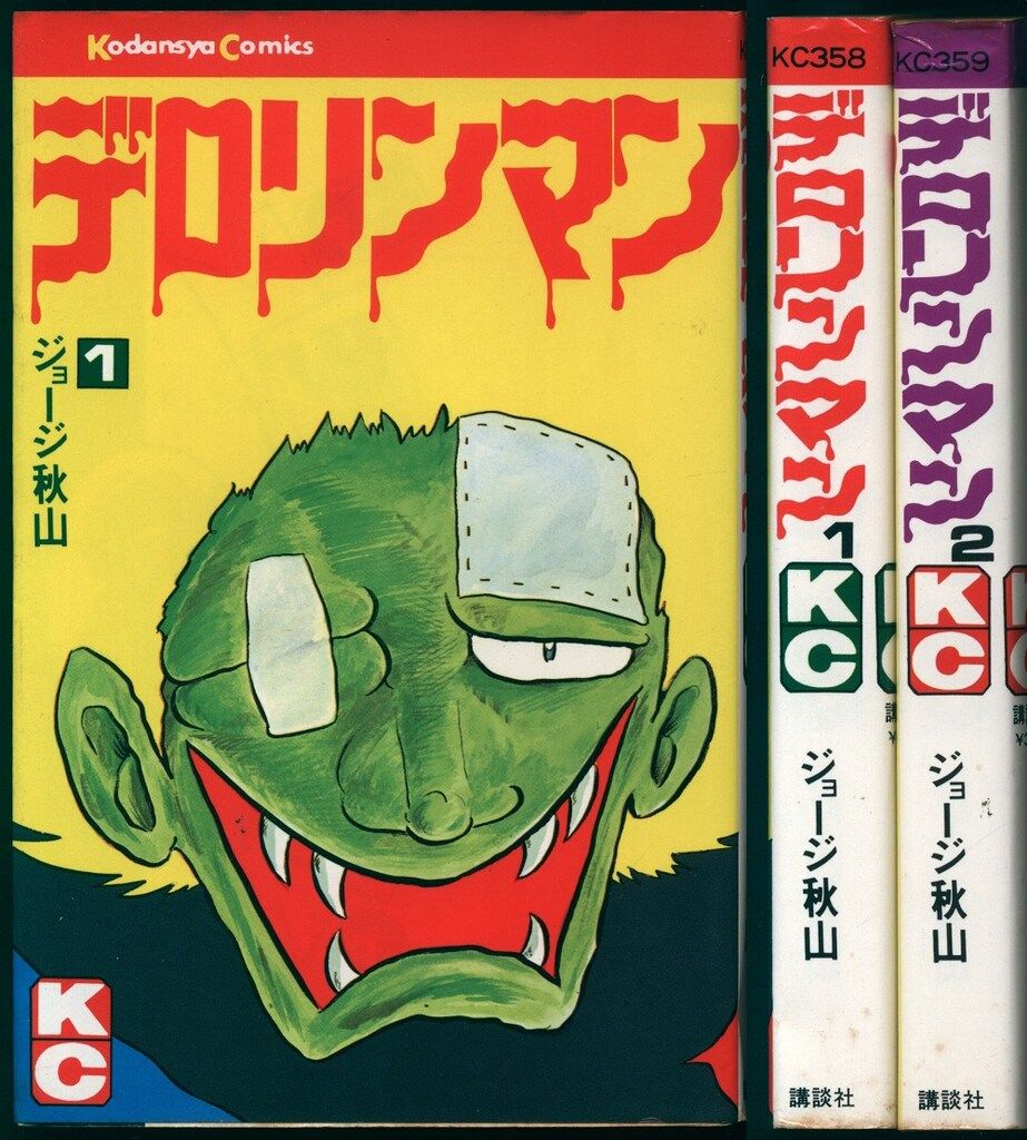 ジョージ秋山　デロリンマン　全2冊　全初版　講談社・講談社コミックス 全巻セット 全初版】 デロリンマン 全2巻 ジョージ秋山 KCコミックス 講談社