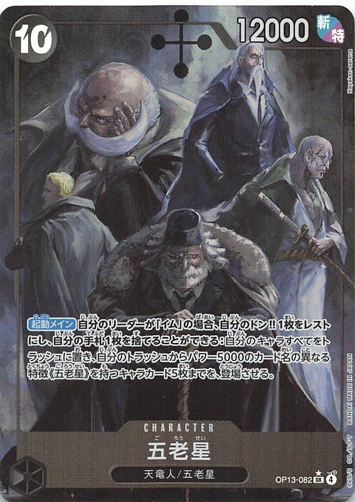 BANDAI 受け継がれる意志 OP13-082 五老星 SRパラレル - メルカリ