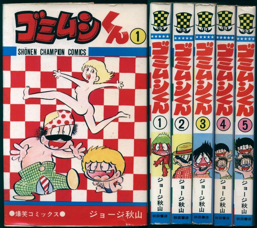 少年チャンピオンコミックス ジョージ秋山 ゴミムシくん全5巻 再版セット