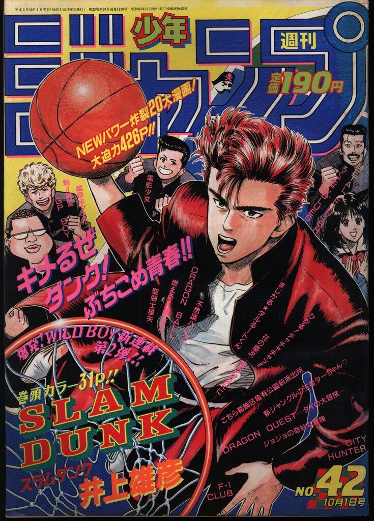 集英社 1990年(平成2年)の漫画雑誌 週刊少年ジャンプ 1990年(平成2年