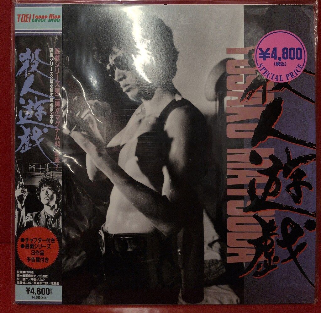 国内実写LD 松田優作 殺人遊戯 - メルカリ