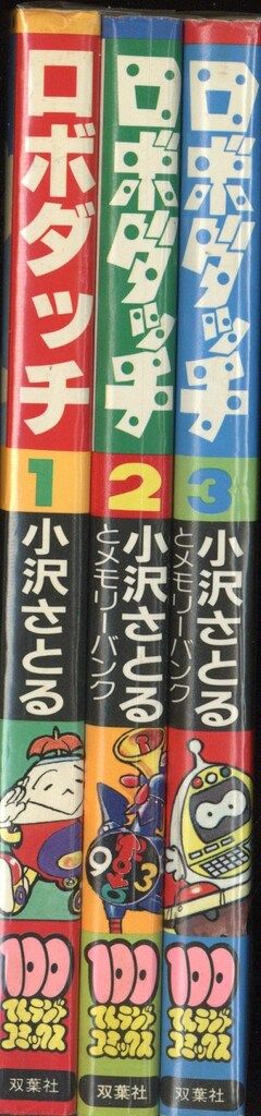 双葉社 100てんランドコミックス 小沢さとる ロボダッチ全3巻 初版