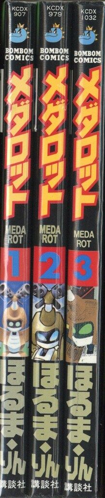 講談社 ボンボンDX KC ほるまりん メダロット全3巻 セット - メルカリ