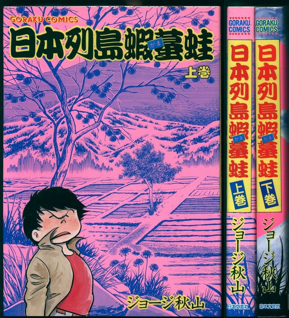 ジョージ秋山マンガセット 教祖タカハシ 日本列島蝦蟇蛙 匿名配送