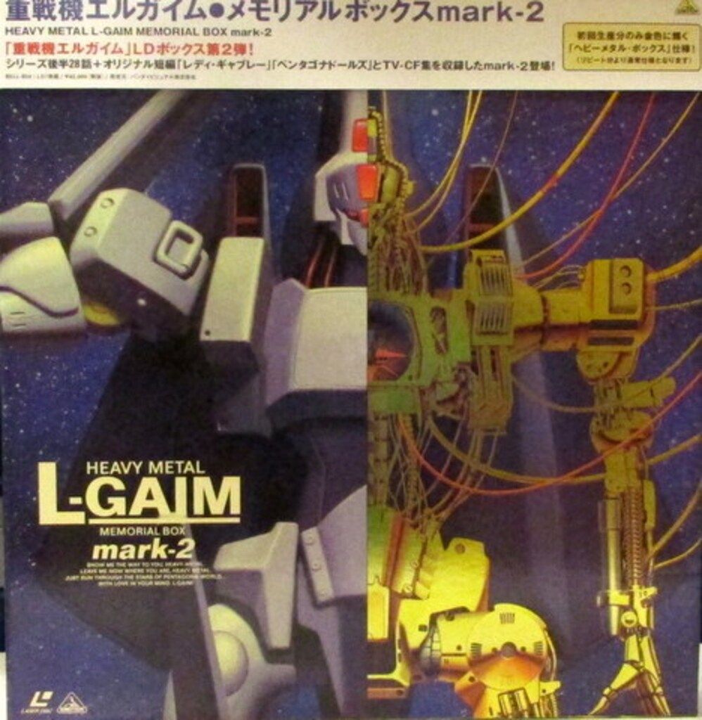 アニメLD 重戦機エルガイム メモリアルBOX 全2巻セット - メルカリ