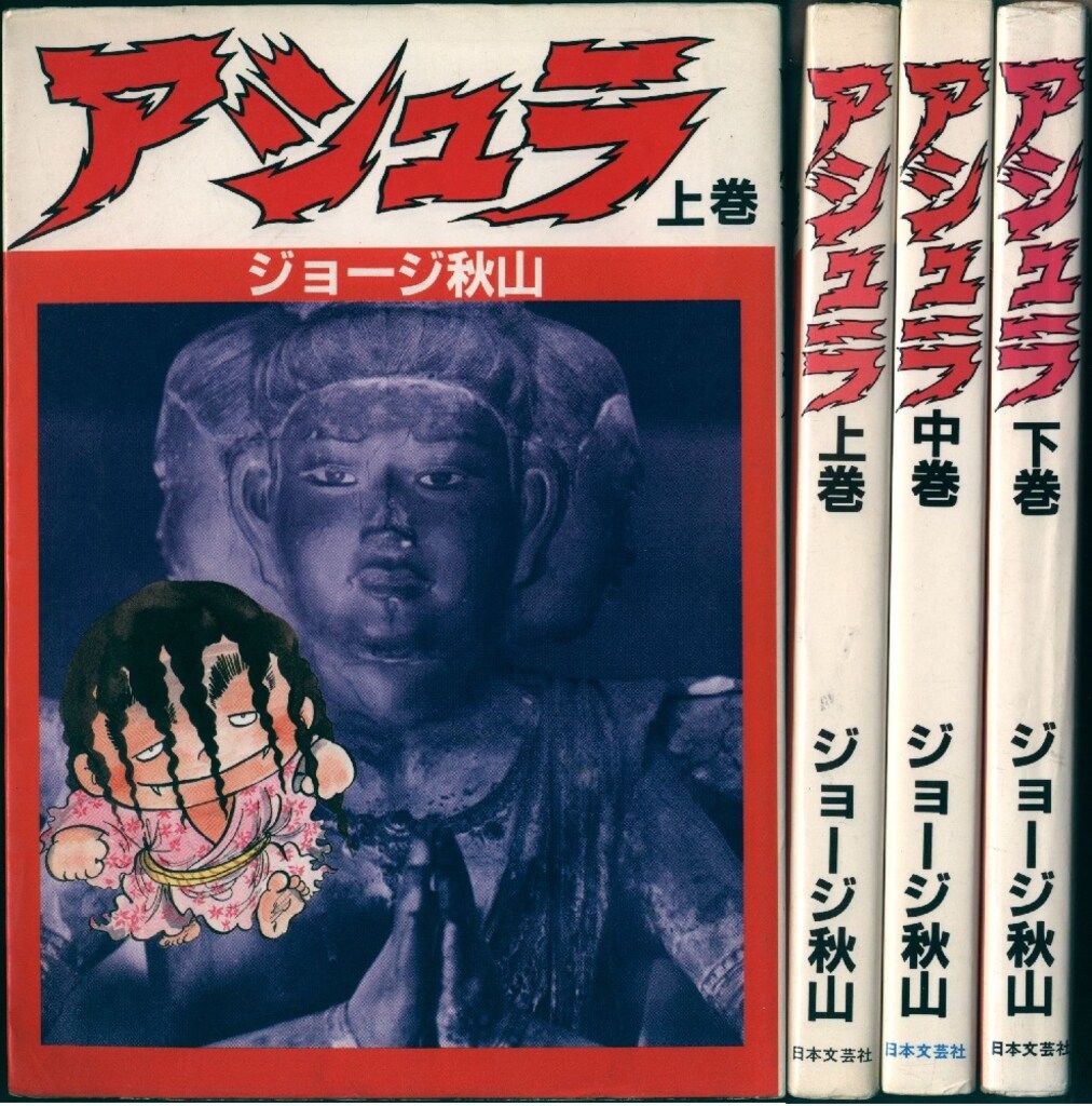 日本文芸社 ジョージ秋山 アシュラ全3巻 セット - メルカリ