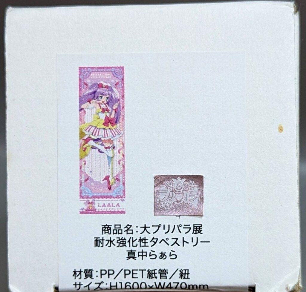 サイバーネット 大プリパラ展 耐水強化性タペストリー 真中らぁら