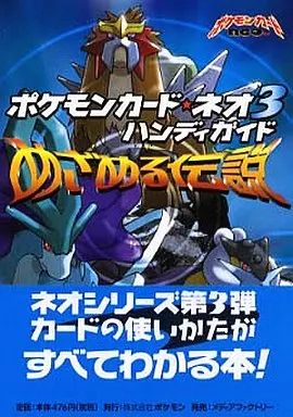 中古】攻略本カードゲーム ポケモンカードネオ3ハンディガイド - メルカリ