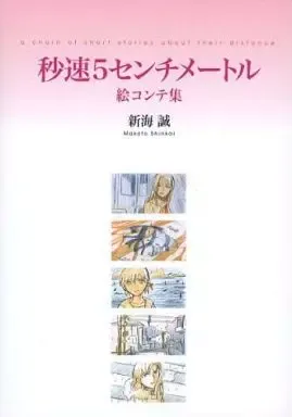2026年最新】秒速5センチメートル 絵コンテの人気アイテム - メルカリ
