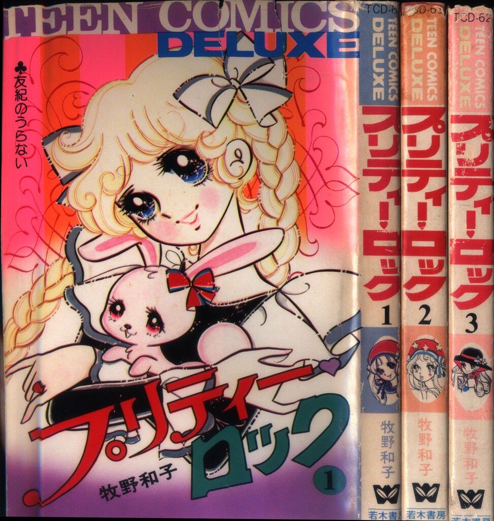 若木書房 ティーンコミックスデラックス 牧野和子 プリティーロック全3
