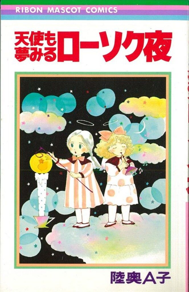 集英社 りぼんマスコットコミックス 陸奥A子 天使も夢みるローソク夜