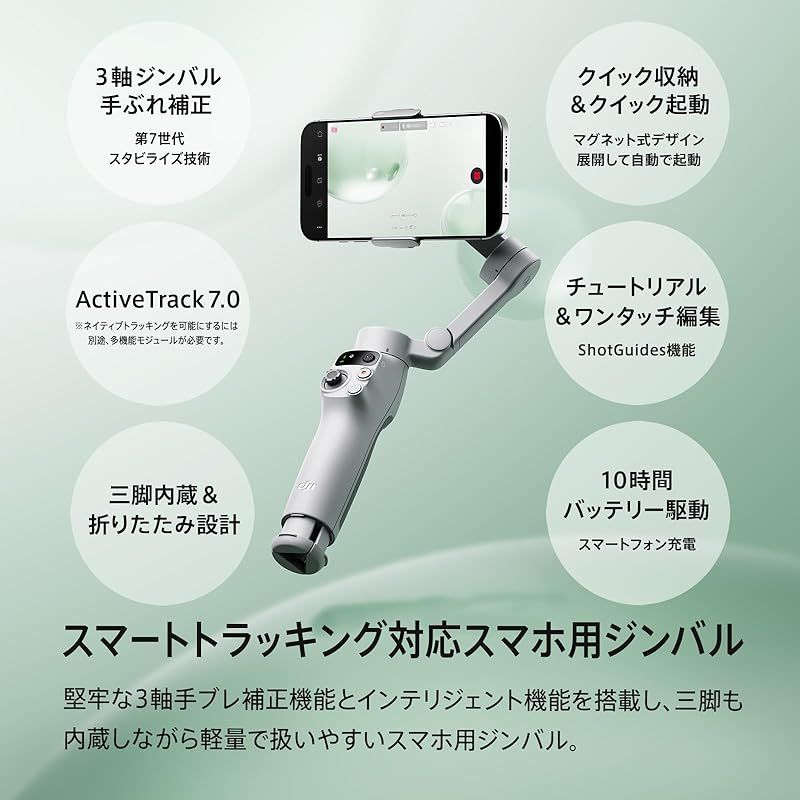 DJI スマホ ジンバル Osmo Mobile 7 ジンバルスタビライザー iPhone Android 内蔵三脚 軽量 快適なグリップ 3軸スマホジンバル ActiveTrack 0 ShotGuides ワンタップ編集 10時間使用 スマ
