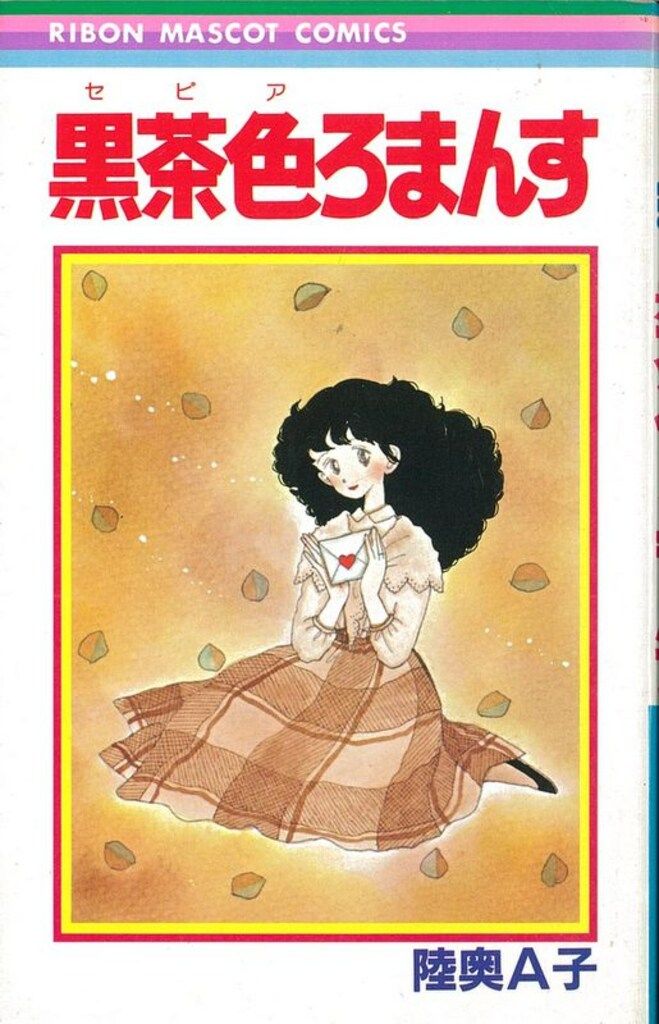 集英社 りぼんマスコットコミックス 陸奥A子 黒茶色ろまんす 初版