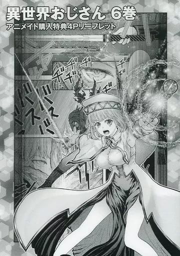 中古】アニメムック ≪リーフレット・小冊子≫ 異世界おじさん(6