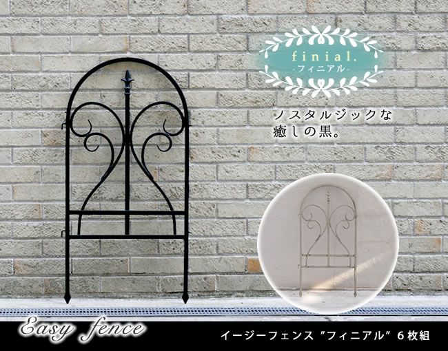 イージーフェンス フィニアル 組 フェンス ゲート 扉 アイアン ガーデンフェンス ガーデニング 枠 柵 仕切り 目隠し 境目 クラシカル アンティーク トレリス ベランダ つる 薔薇 朝顔 園芸 ラティス