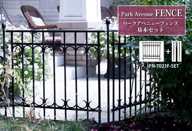 パークアベニューフェンス基本セット フェンス ゲート 扉 アイアン ガーデンフェンス ガーデニング 枠 柵 仕切り 目隠し 境目 クラシカル アンティーク トレリス つる 薔薇 朝顔 園芸 ラティス