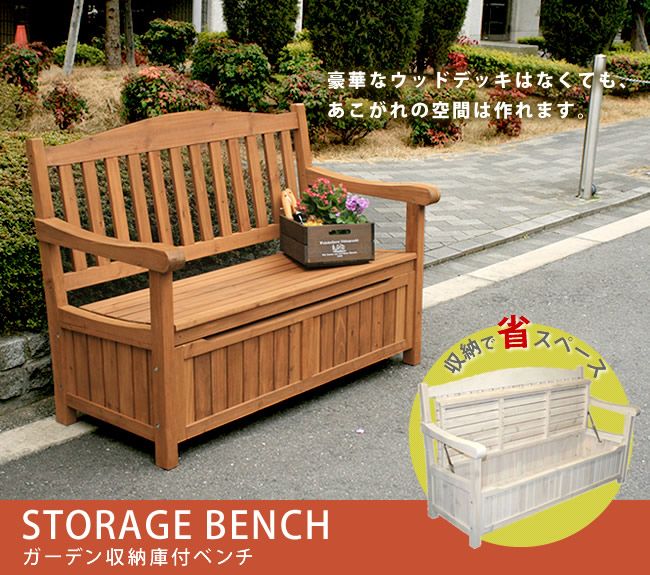 ガーデン収納庫付ベンチ120 ホワイト ブラウン 椅子 スツール 天然木 木製 収納 倉庫 ウッドボックス ランドリーボックス 物置 庭 物入れ おしゃれ 小型 北欧 ナチュラル ガーデニング掃除道具 おもちゃ入れ 屋外 家具