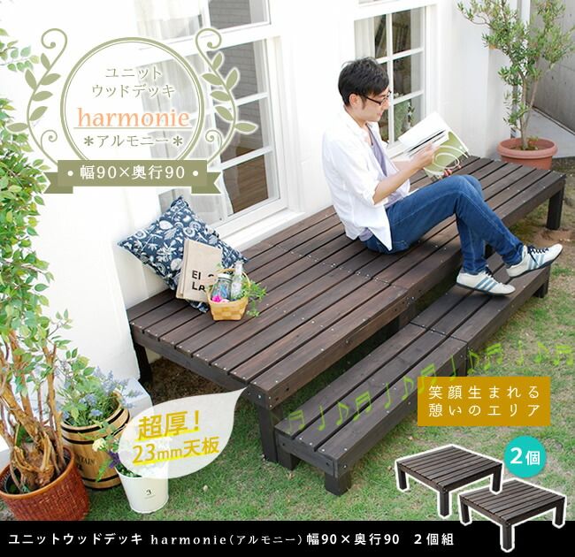 ユニットウッドデッキ harmonie アルモニー 90×90 2個組 ウッドデッキ 簡単 縁側 本格的 DIY 木製 天然木 庭 ベランダ おしゃれ 小型 北欧 ガーデン 屋外 家具 ダークブラウン