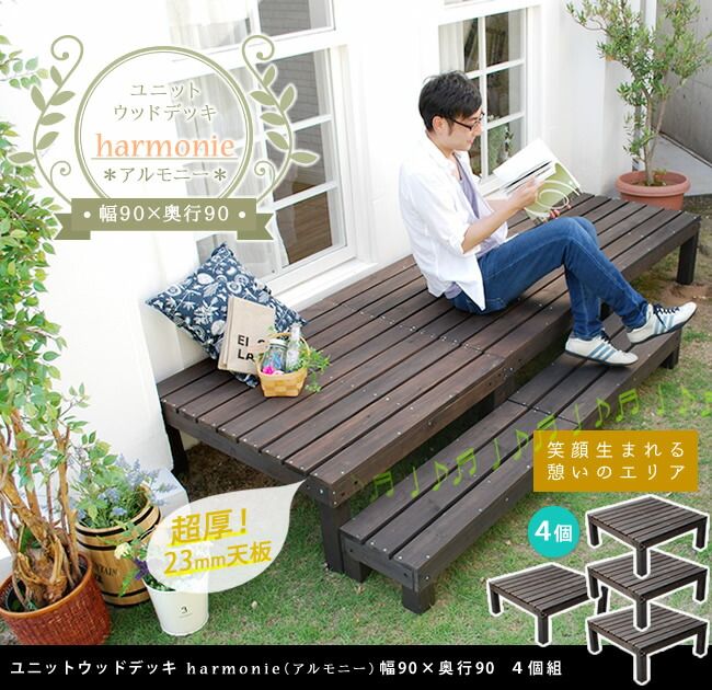 ユニットウッドデッキ harmonie アルモニー 90×90 4個組 ウッドデッキ 簡単 縁側 本格的 DIY 木製 天然木 庭 ベランダ おしゃれ 小型 北欧 ガーデン 屋外 家具 ダークブラウン