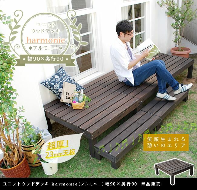 ユニットウッドデッキ harmonie アルモニー 90×90 ウッドデッキ 簡単 縁側 本格的 DIY 木製 天然木 庭 ベランダ おしゃれ 小型 北欧 ガーデン 屋外 家具 ダークブラウン