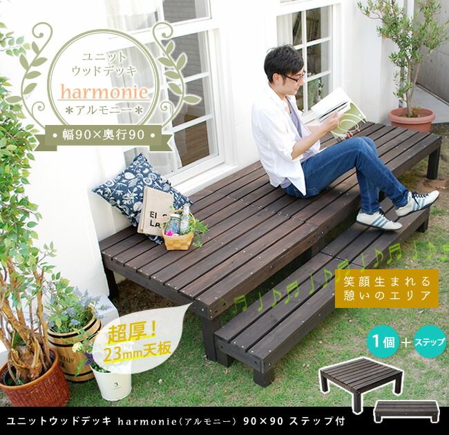ユニットウッドデッキ harmonie アルモニー 90×90 ステップ付 ウッドデッキ 簡単 縁側 本格的 DIY 木製 天然木 庭 ベランダ おしゃれ 小型 北欧 ガーデン 屋外 家具 ダークブラウン