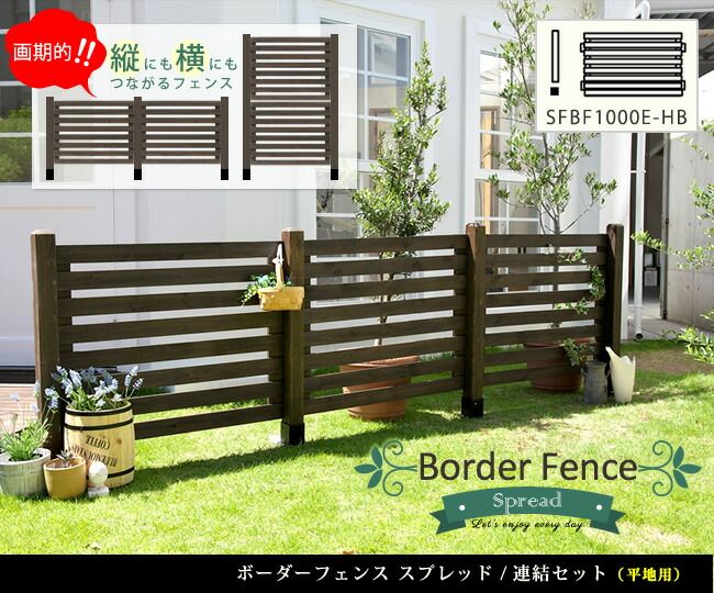 ボーダーフェンス スプレッド セット 平地用 フェンス 木製フェンス ウッドフェンス 天然木製 ガーデンフェンス ガーデニング 枠 柵 仕切り 目隠し 境目 クラシカル アンティーク トレリス ベランダ つる 薔薇 朝顔 園芸 ラティス