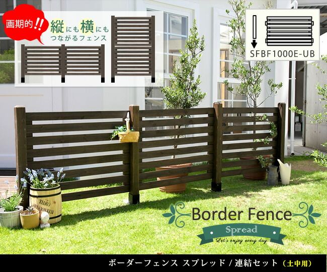 ボーダーフェンス スプレッド 連結セット/土中用 フェンス 木製フェンス ウッドフェンス 天然木製 ガーデンフェンス ガーデニング 枠 柵 仕切り 目隠し 境目 クラシカル アンティーク トレリス ベランダ つる 薔薇 バラ 朝顔 園芸 ラティス