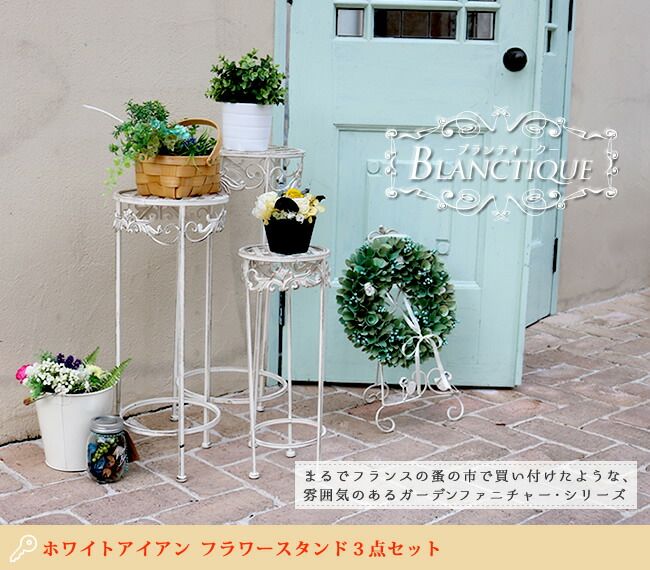 ブランティーク ホワイトアイアンフラワースタンド 3点セット 簡単組立 アンティーク モダン スタイリッシュ シンプル フラワースタンド 花台 プランター ガーデン インテリア 家具 天然 おしゃれ カフェ 北欧